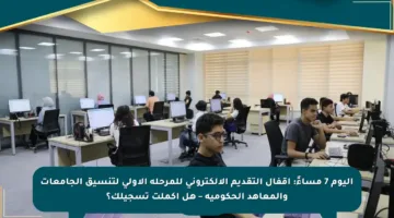 اليوم 7 مساءً: إقفال التقديم الإلكتروني للمرحلة الأولى لتنسيق الجامعات والمعاهد الحكومية – هل أكملت تسجيلك؟